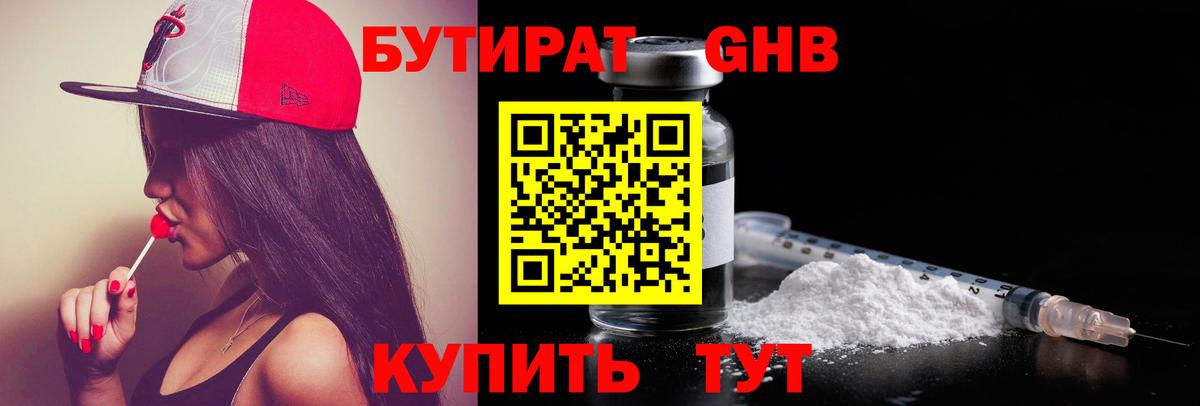 Черняховск  БУТИРАТ бутандиол  Вход с VPN 
