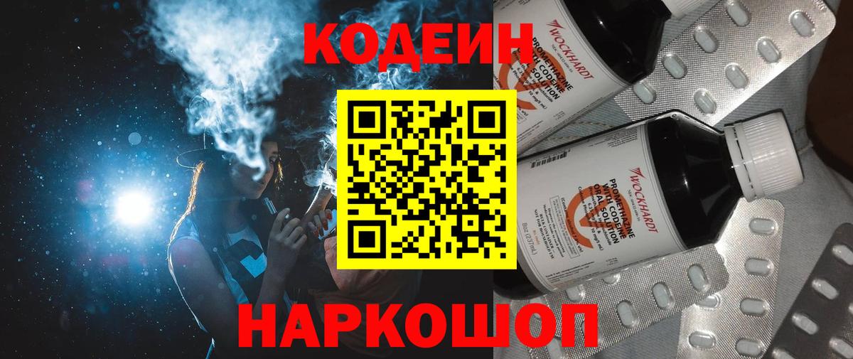 Кодеиновый сироп Lean Purple Drank  Вход с VPN  Черняховск 